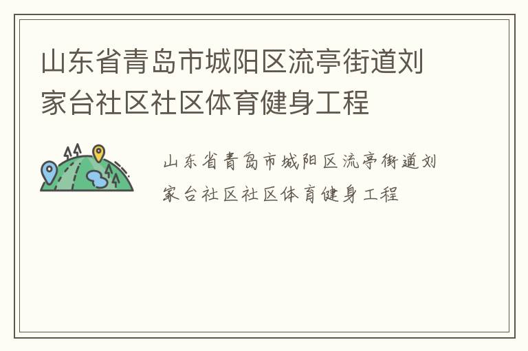 山東省青島市城陽(yáng)區(qū)流亭街道劉家臺(tái)社區(qū)社區(qū)體育健身工程