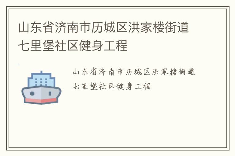 山東省濟南市歷城區(qū)洪家樓街道七里堡社區(qū)健身工程