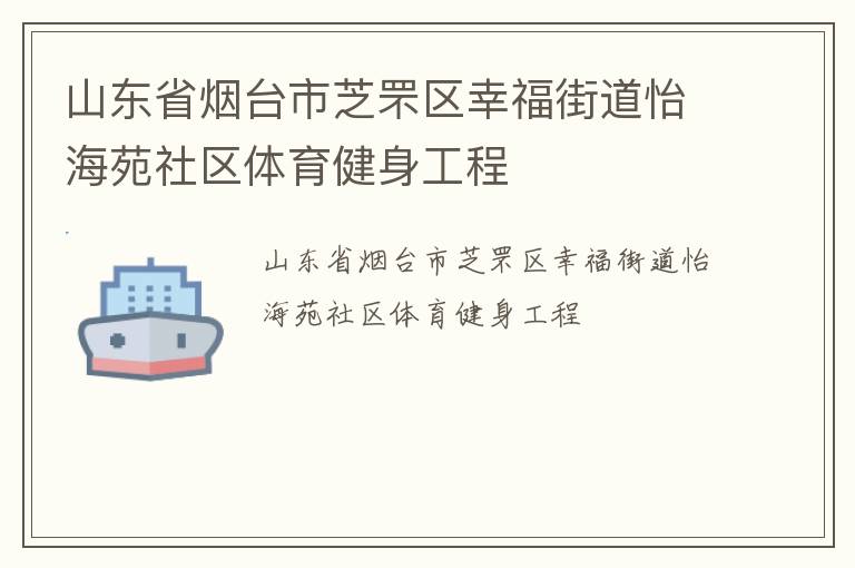 山東省煙臺(tái)市芝罘區(qū)幸福街道怡海苑社區(qū)體育健身工程