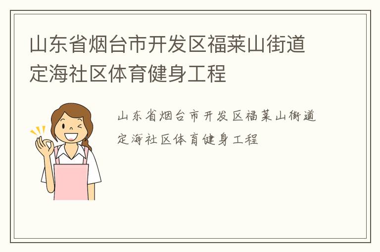 山東省煙臺(tái)市開(kāi)發(fā)區(qū)福萊山街道定海社區(qū)體育健身工程