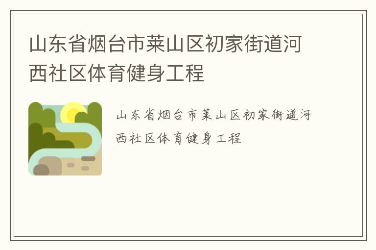 山東省煙臺市萊山區(qū)初家街道河西社區(qū)體育健身工程