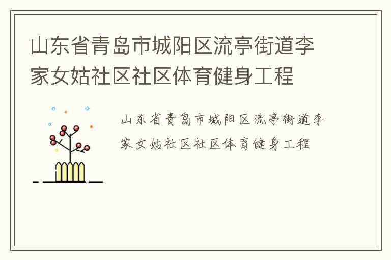 山東省青島市城陽區(qū)流亭街道李家女姑社區(qū)社區(qū)體育健身工程