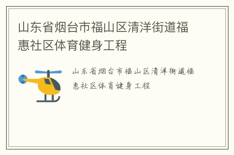 山東省煙臺市福山區(qū)清洋街道福惠社區(qū)體育健身工程
