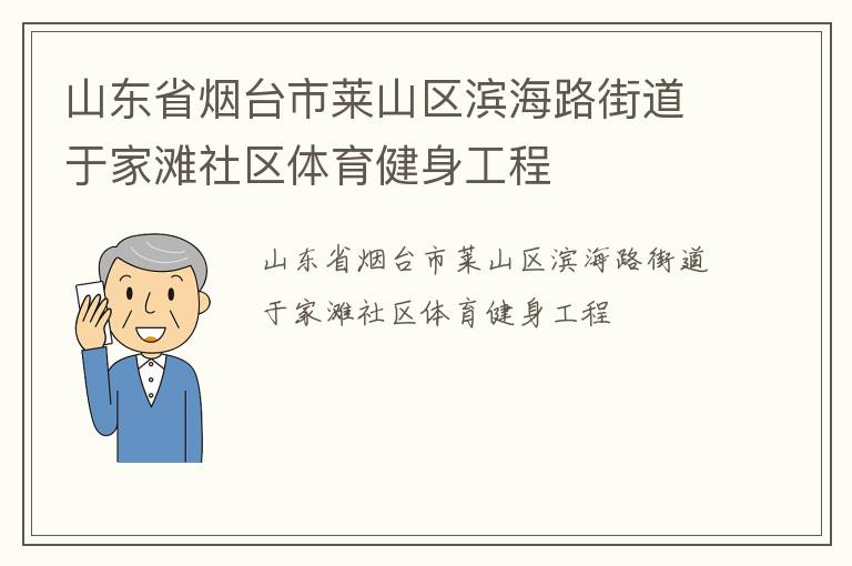 山東省煙臺(tái)市萊山區(qū)濱海路街道于家灘社區(qū)體育健身工程
