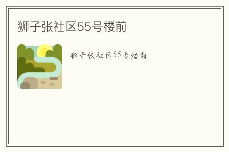 獅子張社區(qū)55號樓前
