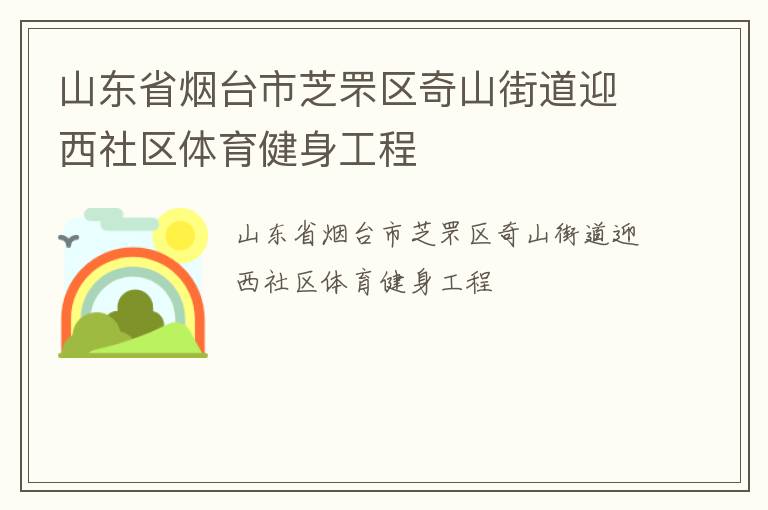 山東省煙臺市芝罘區(qū)奇山街道迎西社區(qū)體育健身工程