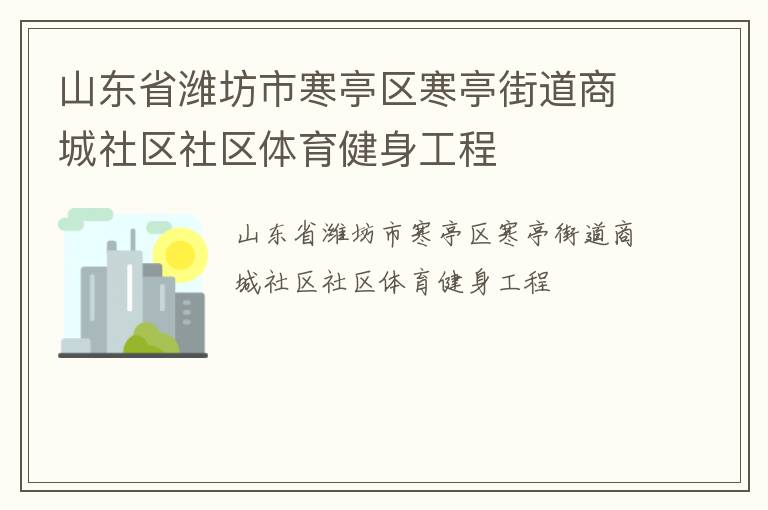 山東省濰坊市寒亭區(qū)寒亭街道商城社區(qū)社區(qū)體育健身工程