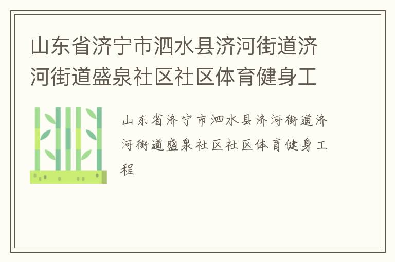 山東省濟寧市泗水縣濟河街道濟河街道盛泉社區(qū)社區(qū)體育健身工程
