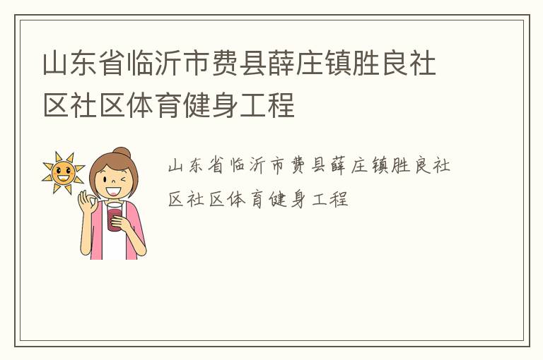 山東省臨沂市費縣薛莊鎮(zhèn)勝良社區(qū)社區(qū)體育健身工程