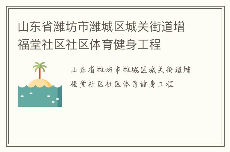 山東省濰坊市濰城區(qū)城關(guān)街道增福堂社區(qū)社區(qū)體育健身工程