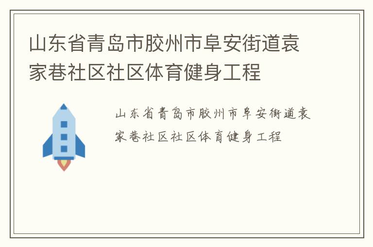 山東省青島市膠州市阜安街道袁家巷社區(qū)社區(qū)體育健身工程