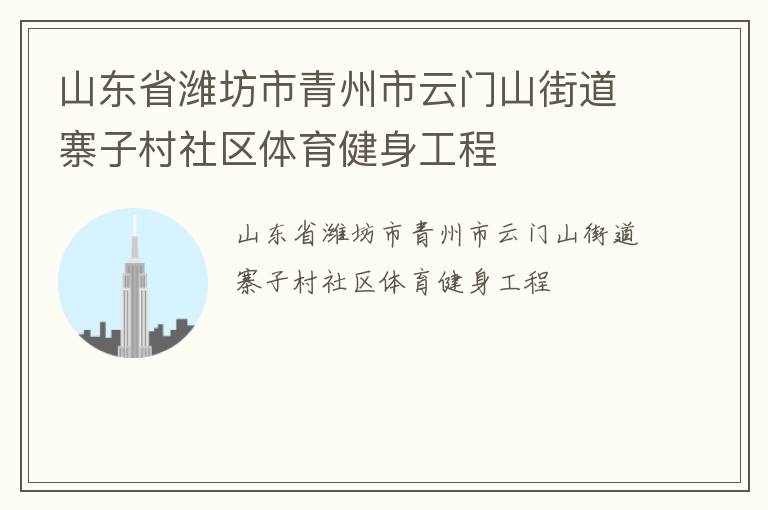 山東省濰坊市青州市云門(mén)山街道寨子村社區(qū)體育健身工程