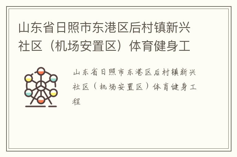 山東省日照市東港區(qū)后村鎮(zhèn)新興社區(qū)（機場安置區(qū)）體育健身工程