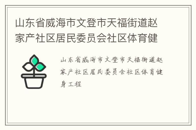山東省威海市文登市天福街道趙家產(chǎn)社區(qū)居民委員會(huì)社區(qū)體育健身工程