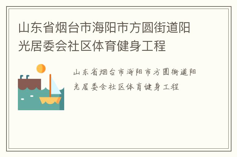 山東省煙臺(tái)市海陽(yáng)市方圓街道陽(yáng)光居委會(huì)社區(qū)體育健身工程