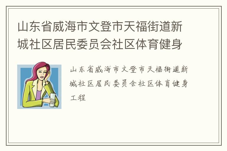 山東省威海市文登市天福街道新城社區(qū)居民委員會(huì)社區(qū)體育健身工程