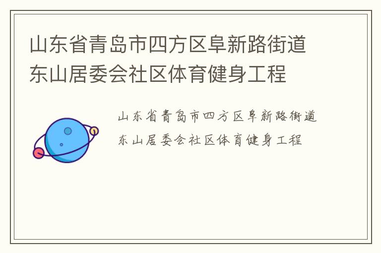 山東省青島市四方區(qū)阜新路街道東山居委會(huì)社區(qū)體育健身工程
