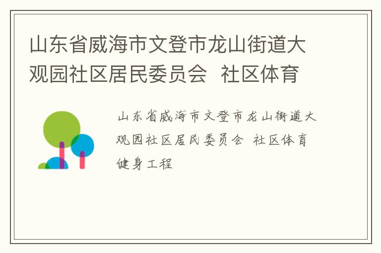 山東省威海市文登市龍山街道大觀園社區(qū)居民委員會  社區(qū)體育健身工程