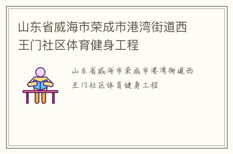 山東省威海市榮成市港灣街道西王門社區(qū)體育健身工程