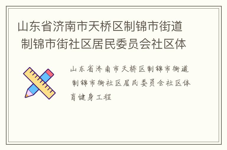 山東省濟(jì)南市天橋區(qū)制錦市街道 制錦市街社區(qū)居民委員會(huì)社區(qū)體育健身工程
