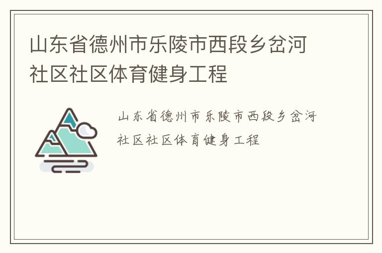 山東省德州市樂陵市西段鄉(xiāng)岔河社區(qū)社區(qū)體育健身工程
