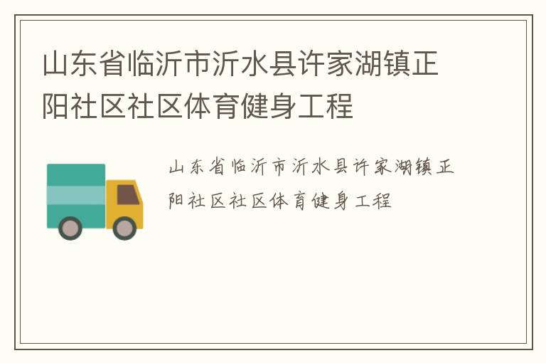 山東省臨沂市沂水縣許家湖鎮(zhèn)正陽(yáng)社區(qū)社區(qū)體育健身工程