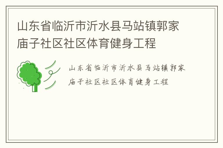 山東省臨沂市沂水縣馬站鎮(zhèn)郭家廟子社區(qū)社區(qū)體育健身工程