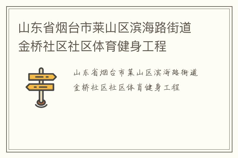 山東省煙臺市萊山區(qū)濱海路街道金橋社區(qū)社區(qū)體育健身工程