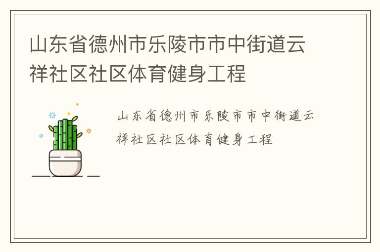 山東省德州市樂(lè)陵市市中街道云祥社區(qū)社區(qū)體育健身工程