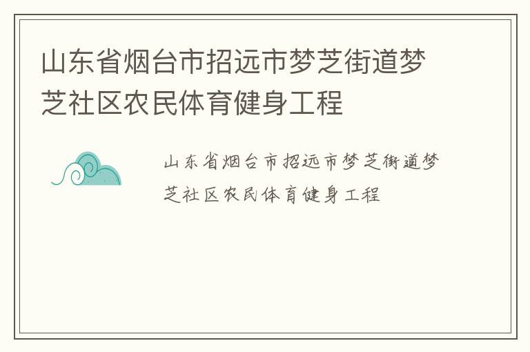 山東省煙臺市招遠(yuǎn)市夢芝街道夢芝社區(qū)農(nóng)民體育健身工程