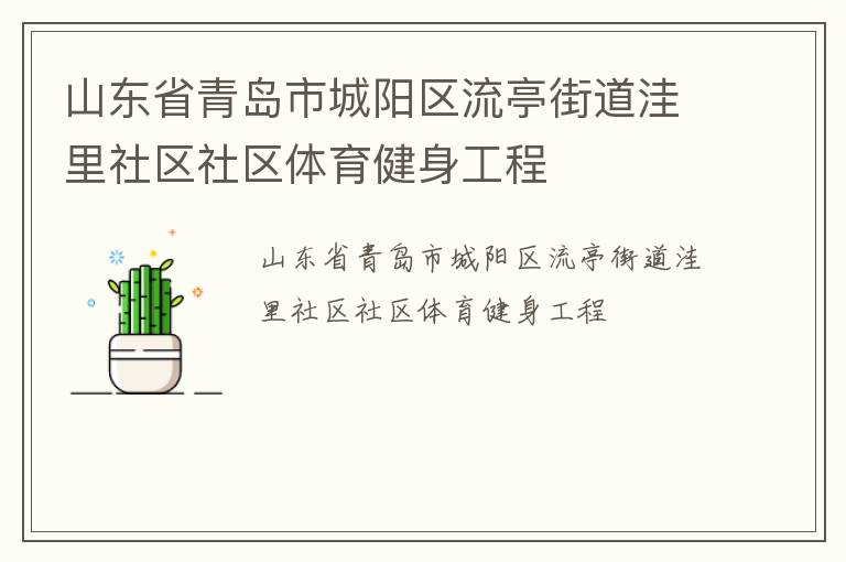 山東省青島市城陽(yáng)區(qū)流亭街道洼里社區(qū)社區(qū)體育健身工程