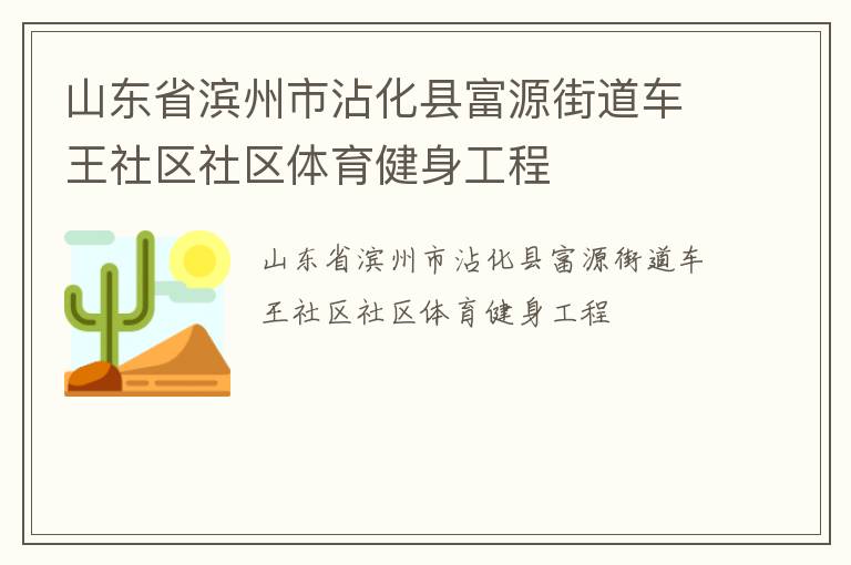 山東省濱州市沾化縣富源街道車(chē)王社區(qū)社區(qū)體育健身工程