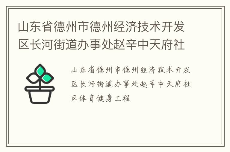 山東省德州市德州經(jīng)濟(jì)技術(shù)開發(fā)區(qū)長河街道辦事處趙辛中天府社區(qū)體育健身工程