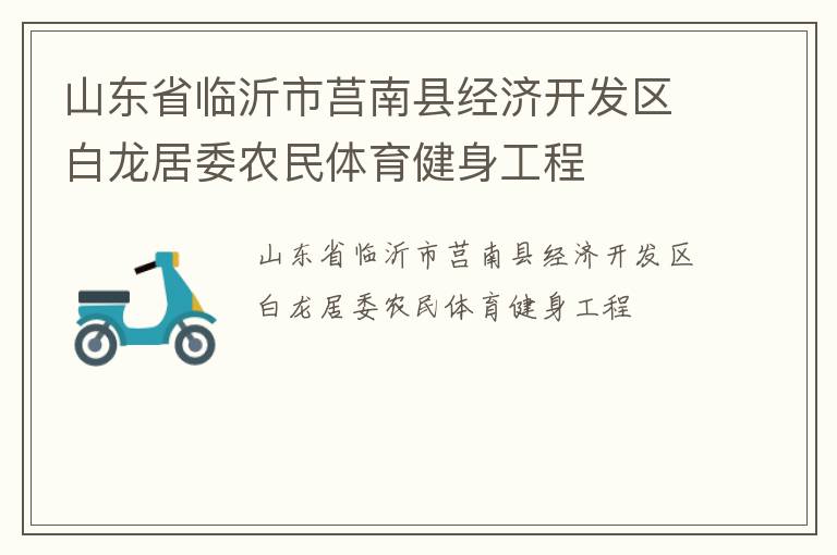 山東省臨沂市莒南縣經濟開發(fā)區(qū)白龍居委農民體育健身工程