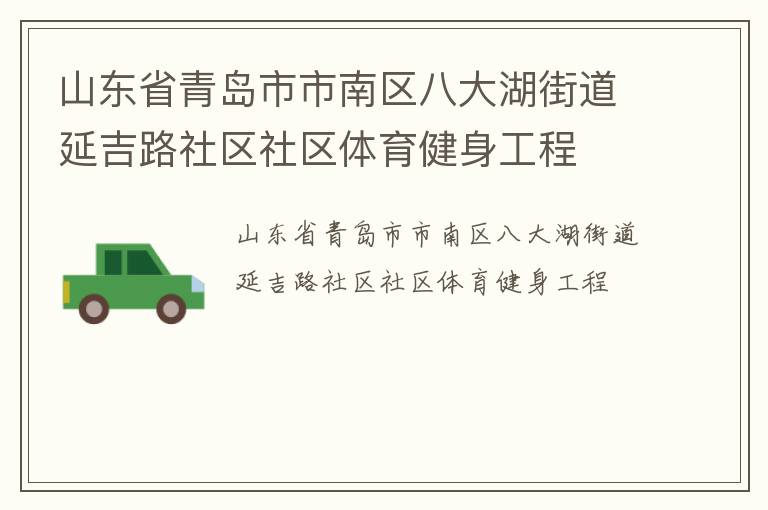 山東省青島市市南區(qū)八大湖街道延吉路社區(qū)社區(qū)體育健身工程