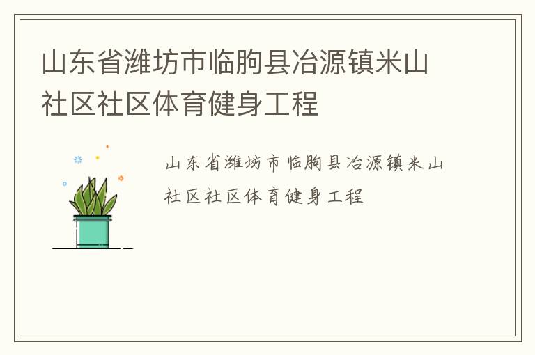 山東省濰坊市臨朐縣冶源鎮(zhèn)米山社區(qū)社區(qū)體育健身工程