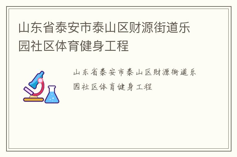 山東省泰安市泰山區(qū)財(cái)源街道樂園社區(qū)體育健身工程
