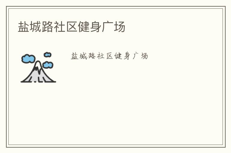 鹽城路社區(qū)健身廣場(chǎng)