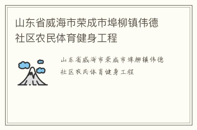 山東省威海市榮成市埠柳鎮(zhèn)偉德社區(qū)農(nóng)民體育健身工程