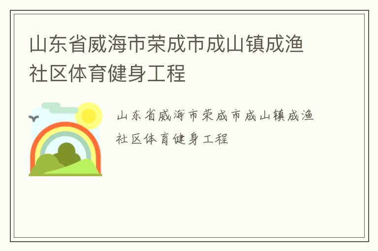山東省威海市榮成市成山鎮(zhèn)成漁社區(qū)體育健身工程