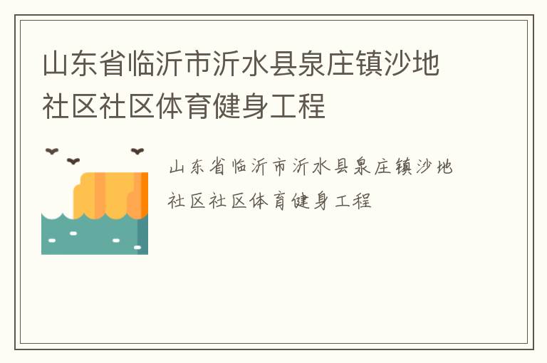 山東省臨沂市沂水縣泉莊鎮(zhèn)沙地社區(qū)社區(qū)體育健身工程