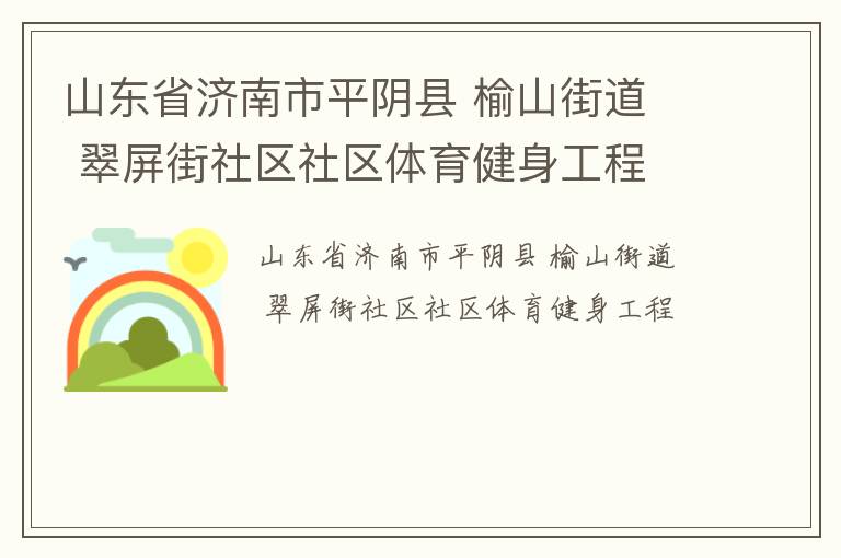 山東省濟(jì)南市平陰縣 榆山街道  翠屏街社區(qū)社區(qū)體育健身工程