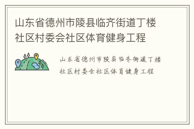 山東省德州市陵縣臨齊街道丁樓社區(qū)村委會(huì)社區(qū)體育健身工程