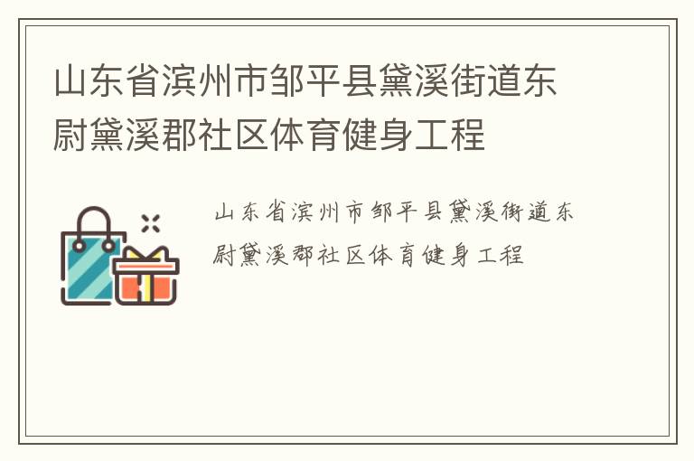 山東省濱州市鄒平縣黛溪街道東尉黛溪郡社區(qū)體育健身工程