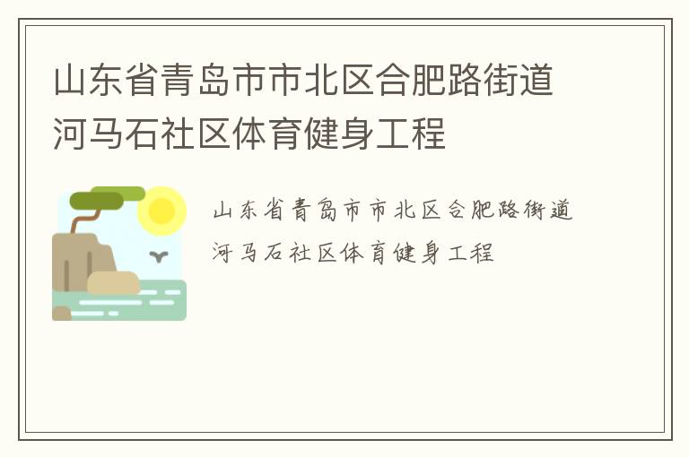 山東省青島市市北區(qū)合肥路街道河馬石社區(qū)體育健身工程