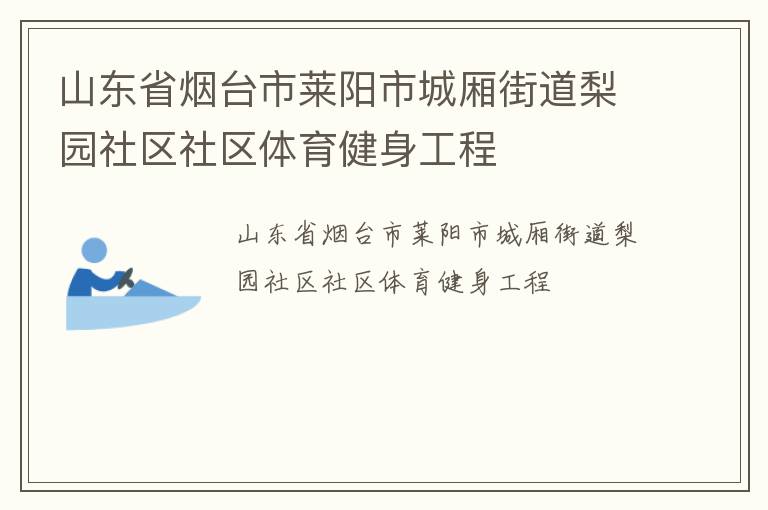 山東省煙臺(tái)市萊陽(yáng)市城廂街道梨園社區(qū)社區(qū)體育健身工程
