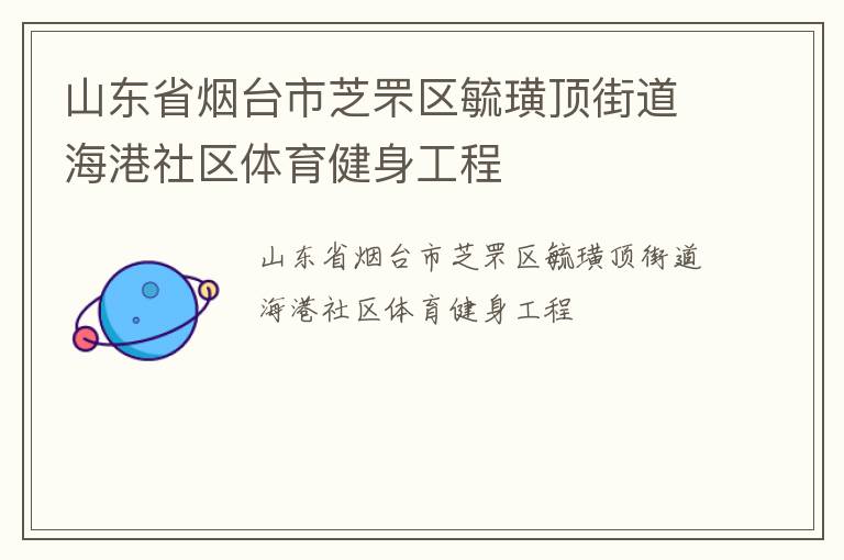 山東省煙臺市芝罘區(qū)毓璜頂街道海港社區(qū)體育健身工程
