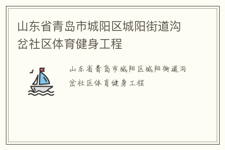 山東省青島市城陽區(qū)城陽街道溝岔社區(qū)體育健身工程