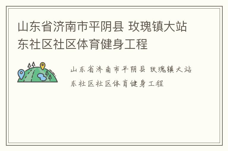 山東省濟(jì)南市平陰縣 玫瑰鎮(zhèn)大站東社區(qū)社區(qū)體育健身工程