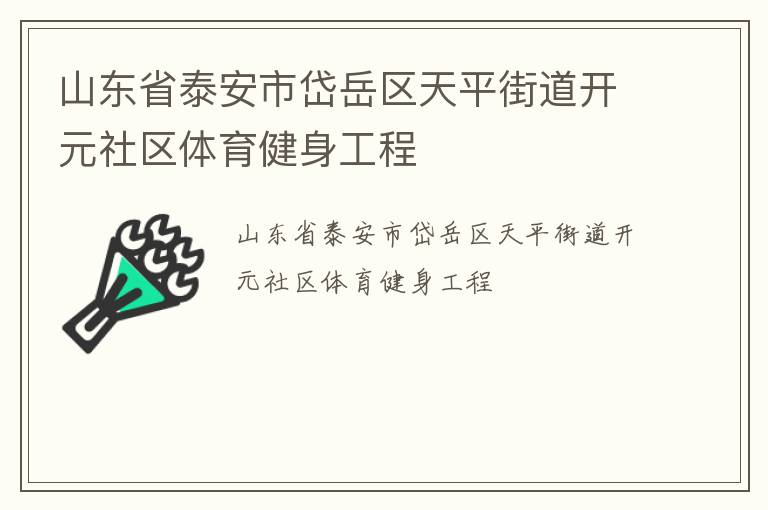 山東省泰安市岱岳區(qū)天平街道開元社區(qū)體育健身工程